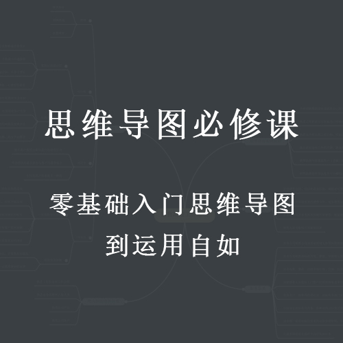 【思维导图必修课】零基础入门思维导图到运用自如