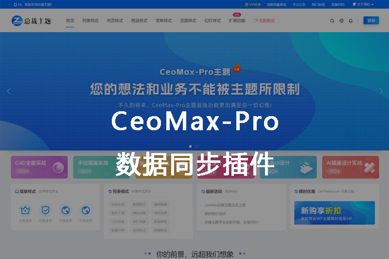 wordpress CeoMax-Pro主题资源同步插件